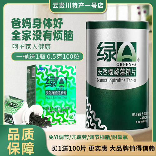 绿A天然螺旋藻精片600粒买1送2