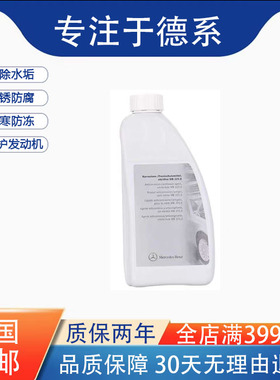 奔驰德国原装原厂专用发动机防高温红色蓝色防冻液冷却液进口