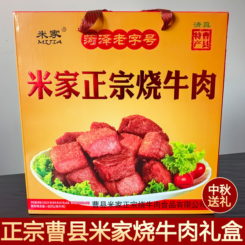 曹县东关米家烧牛肉礼盒