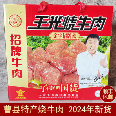 金字招牌款王光烧牛肉礼盒装