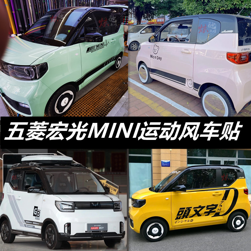 五菱宏光MINIEV车贴拉花 网红运动侧裙奇瑞QQ冰淇淋潮流车身贴纸