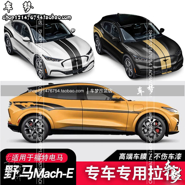 适用于福特电马Mustang Mach-E野马改装拉花个性装饰车贴车身贴纸