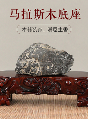 马拉斯木奇石底座可挖槽