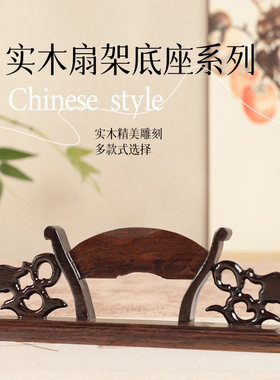实木扇架折扇扇架扇托摆放扇子木托底座新中式复古落地展示扇子架