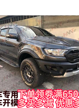 适用于福特RANGER T7T8改装raptor宽体叶子板车身护板 ranger宽体
