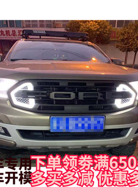 适用于19-21年福特撼路者越野改装前脸中网带日行灯转向灯LED灯