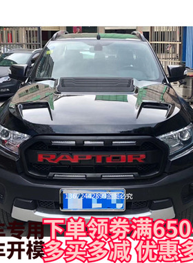 适用福特rangerT7T8撼路者改装猛禽款引擎盖总成机盖带装饰通风口