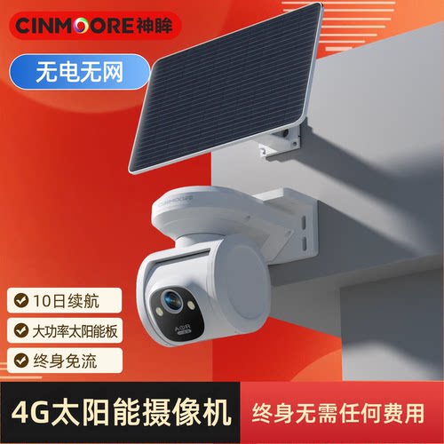 神眸360度太阳能监控终身免流量