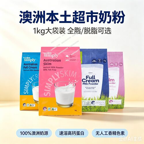 澳洲超市成人奶粉直邮Coles Woolworths ALDI全脂/脱脂1kg包邮