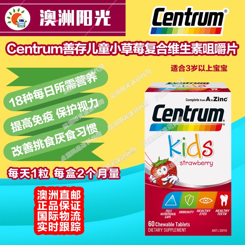 澳洲直邮Centrum善存儿童复合维生素咀嚼片多维小草莓3岁以上60粒