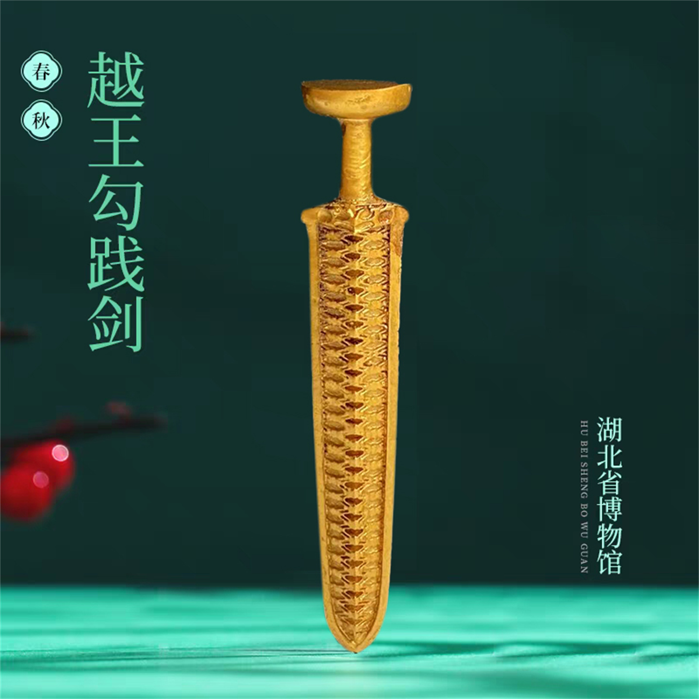 越王勾践剑冰箱贴博物馆纪念品