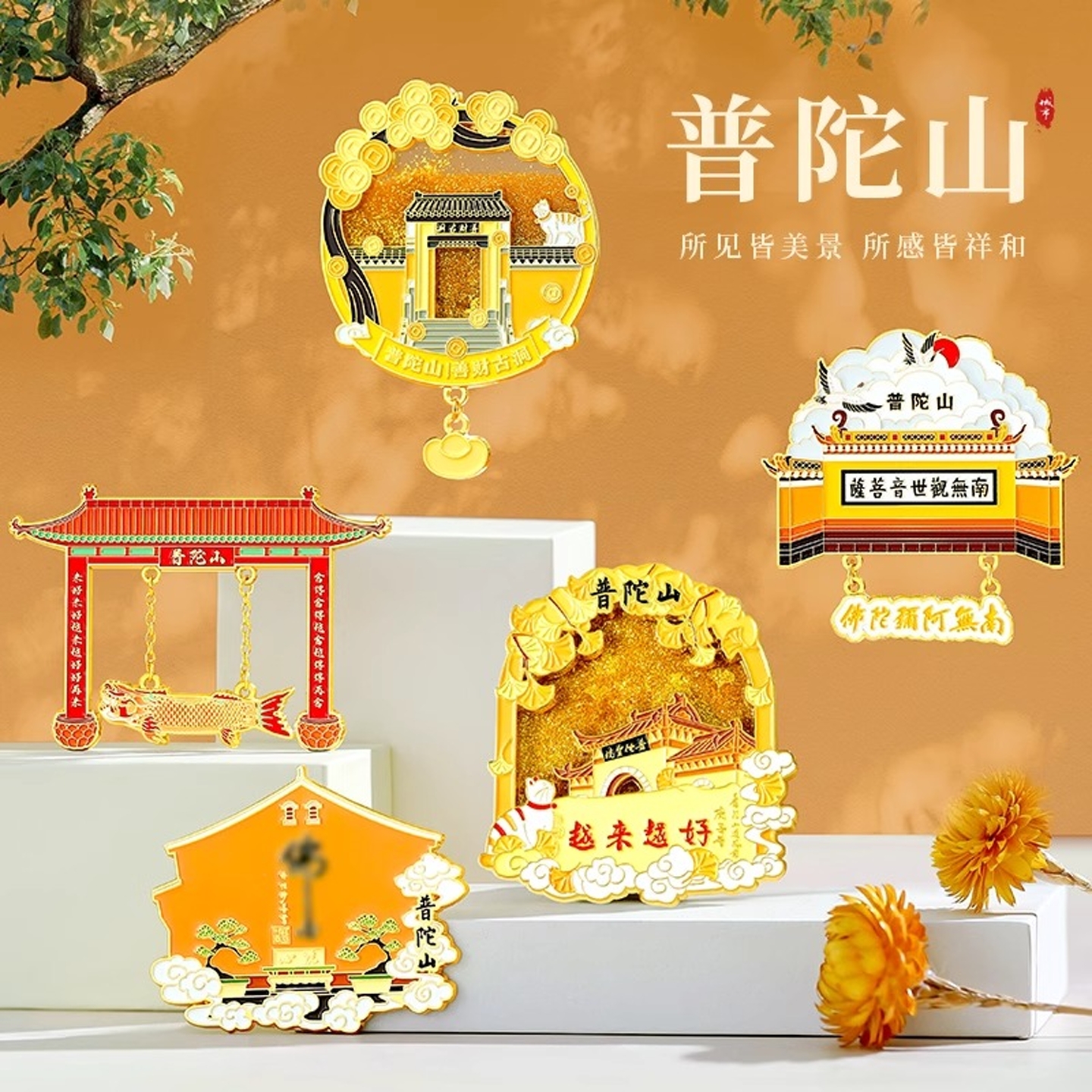 普陀山冰箱贴文创纪念品浙江旅游