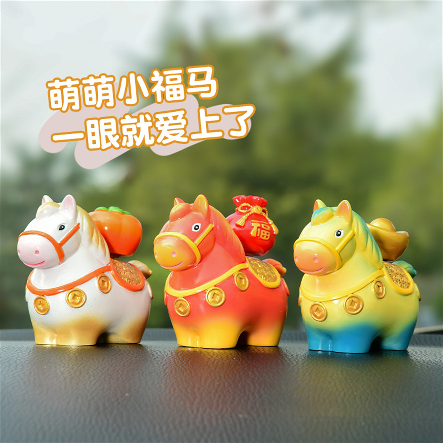 汽车内装饰摆件招财小马吉祥物件