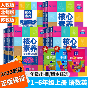 2023核心素养天天练一年级二年级三年级四年级五年级六年级上册下册语文数学英语人教版小学同步训练练习册上课时作业本一课一练下
