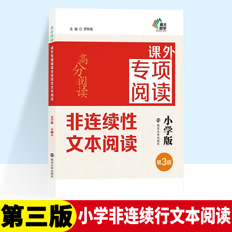 高分阅读课外专项阅读非连续性文本阅读小学版小学生三年级四年级五年级六年级专项训练正版南京大学出版社语文阅读训练名师指导 书籍/杂志/报纸 小学教辅 原图主图