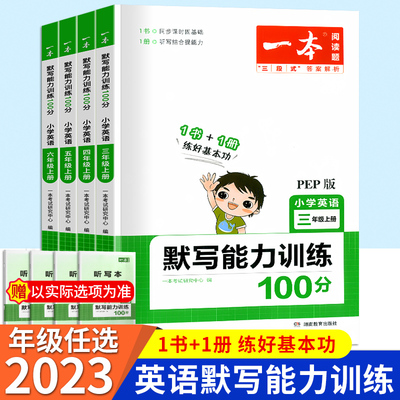 2023一本小学英语默写能力训练