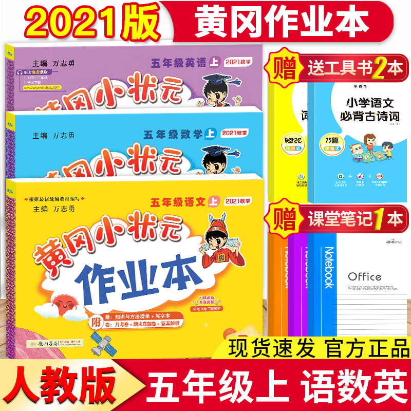 32021新版全套3本黄冈小状元五年级上册作业本语文数学英语配套人教版小学5年级上同步训练黄岗练习册题单元期中期末总复习辅导书
