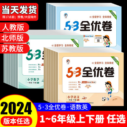 2024新版53全优卷一二三四五六123456年级上册下册语文数学英语人教版北师新题型同步专项训练册单元期中期末试卷全套测试卷子上下