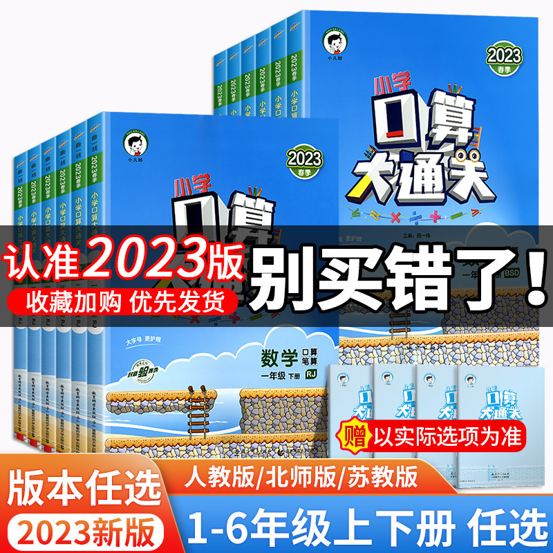 2023口算大通关天天练一二三年级上下册数学人教苏教版四五六年级小学口算题卡思维专项训练同步练习计算速算53每天100道北师大版