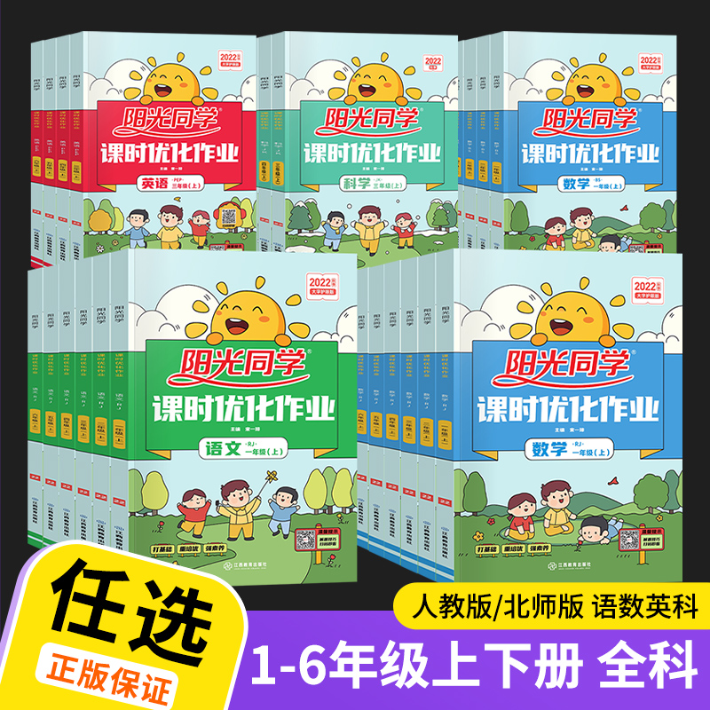 2022新版 阳光同学课时优化作业一年级二年级三年级四五六年级上册下册语文数学英语科学人教版北师小学同步训练练习册上下_书籍_杂志_报纸