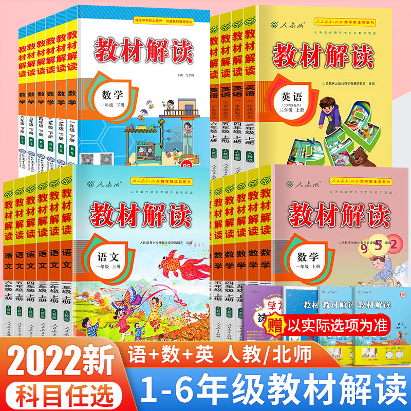 教材解读一年级二年级三年级四年级五年级六年级上册语文数学英语教材全解解析详解人教版北师版小学生课本同步训练课堂笔记教材帮