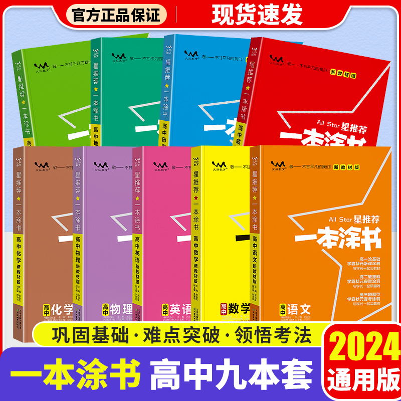 一本涂书高中2024版化学生物数学高中教辅全套高中知识点总结语文英语物理政治历史地理新高考版高一高二高三学霸笔记总复习资料 书籍/杂志/报纸 中学教辅 原图主图