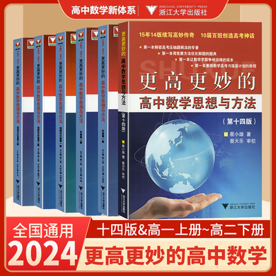 2024新版更高更妙的高中数学