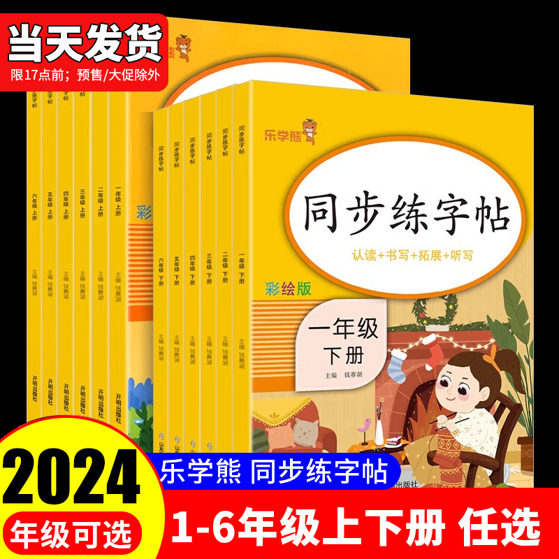 2024乐学熊同步练字帖1-6年级