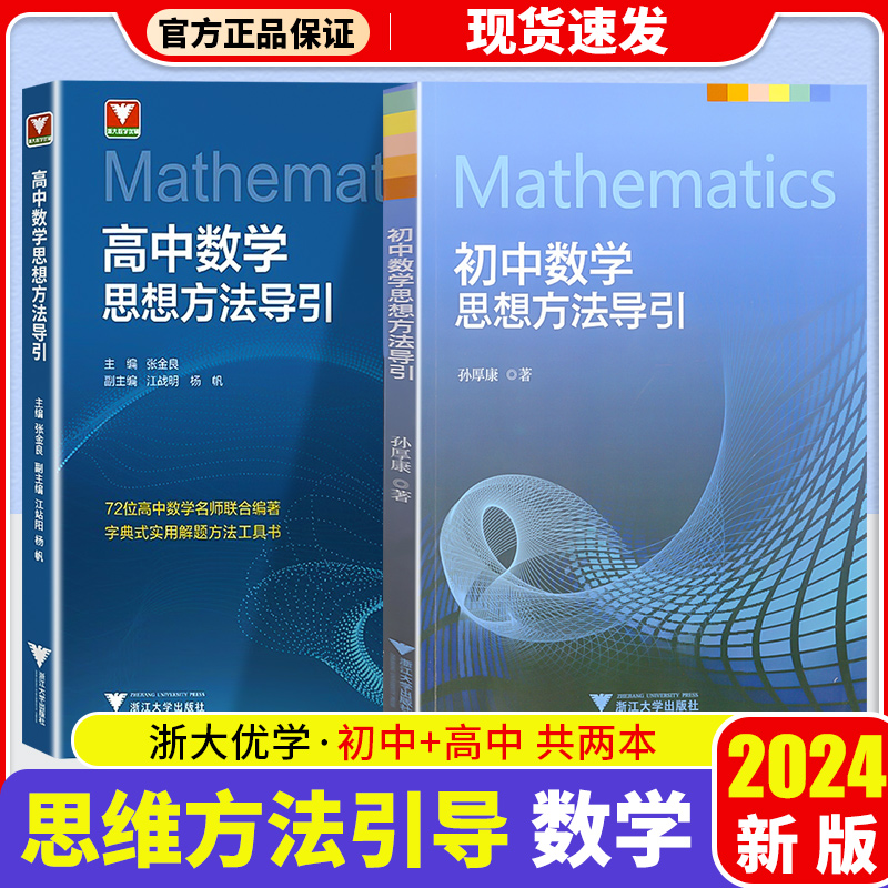 【爆款热卖】初中数学思想方法导引 张金良 浙大数学优辅初一初二初三七八九