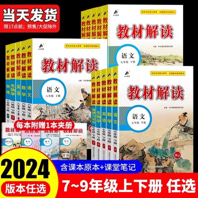 2024新版教材解读初中生七八九年级上册下册语文数学英语物理生物地理科学历史道德与法治人教版浙教教科书解析教材上下