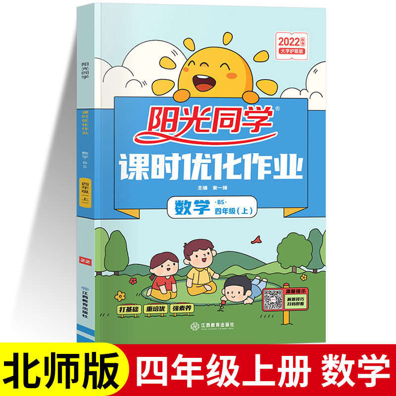 202秋用 宇轩图书阳光同学课时优化作业四年级上册数学北师大版 小学4年级上同步练习课时作业本练习册检测题复习资料书怎么样,好用不?