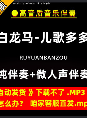 白龙马-儿歌多多伴奏购买下载消音伴奏去除人声微人声mp3高音质
