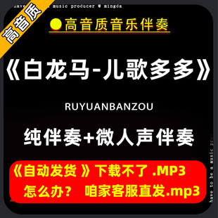 白龙马-儿歌多多伴奏购买下载消音伴奏去除人声微人声mp3高音质