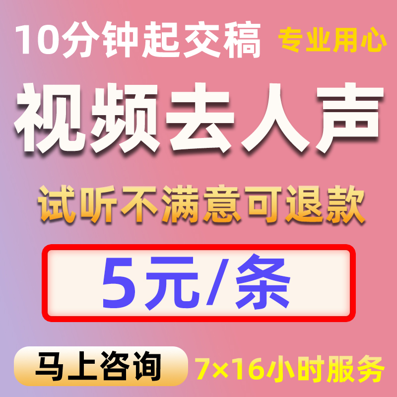 视频消音视频去人声歌曲消音伴奏制作电影动画片趣配音留背景音乐