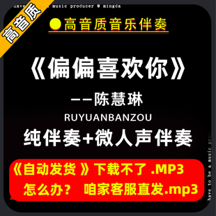 偏偏喜欢你-陈慧琳伴奏购买下载消音伴奏去除人声微人声mp3高音质