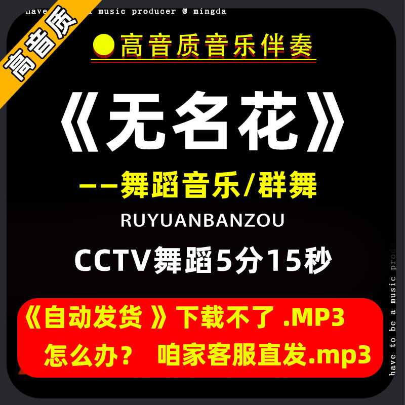 《无名花》舞蹈音乐-cctv舞蹈-背景音乐-群舞-时长5.15