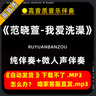 我爱洗澡-范晓萱伴奏购买下载消音伴奏去除人声微人声mp3高音质