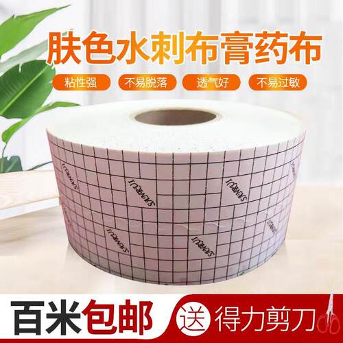 三瑞肤色无纺布胶布遮挡疤痕纹身