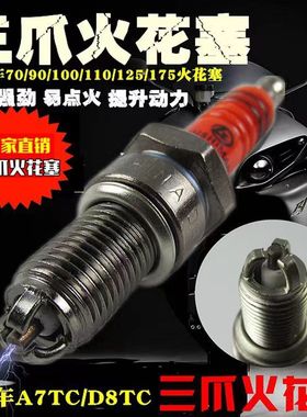 摩托车配件踏板车A7TC D8TC 100 110 125 150三爪三级节能火花塞
