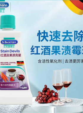 drbeckmann贝克曼博士红酒果渍克星洗衣粉祛清理去除红酒污渍水果