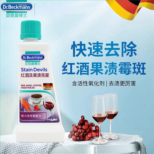 贝克曼博士红酒及水果污渍克星