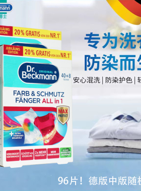 【96片】贝克曼博士洗衣防染巾吸色染色布防串色母纸进口德版新货