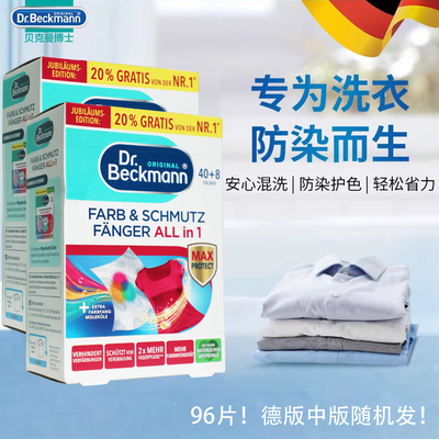 贝克曼博士洗衣防染巾96片