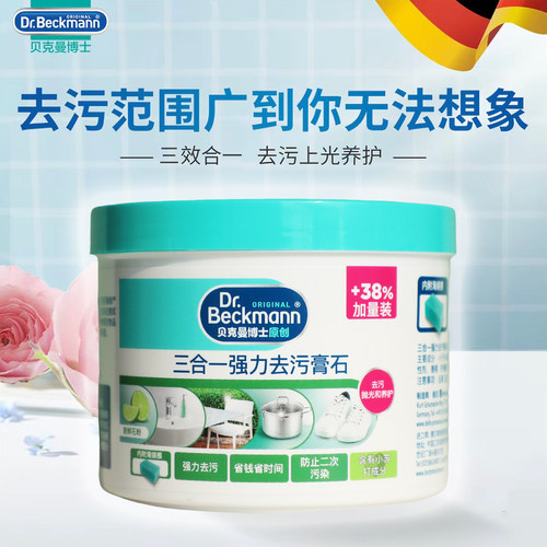 贝克曼博士三合一强力去污膏石
