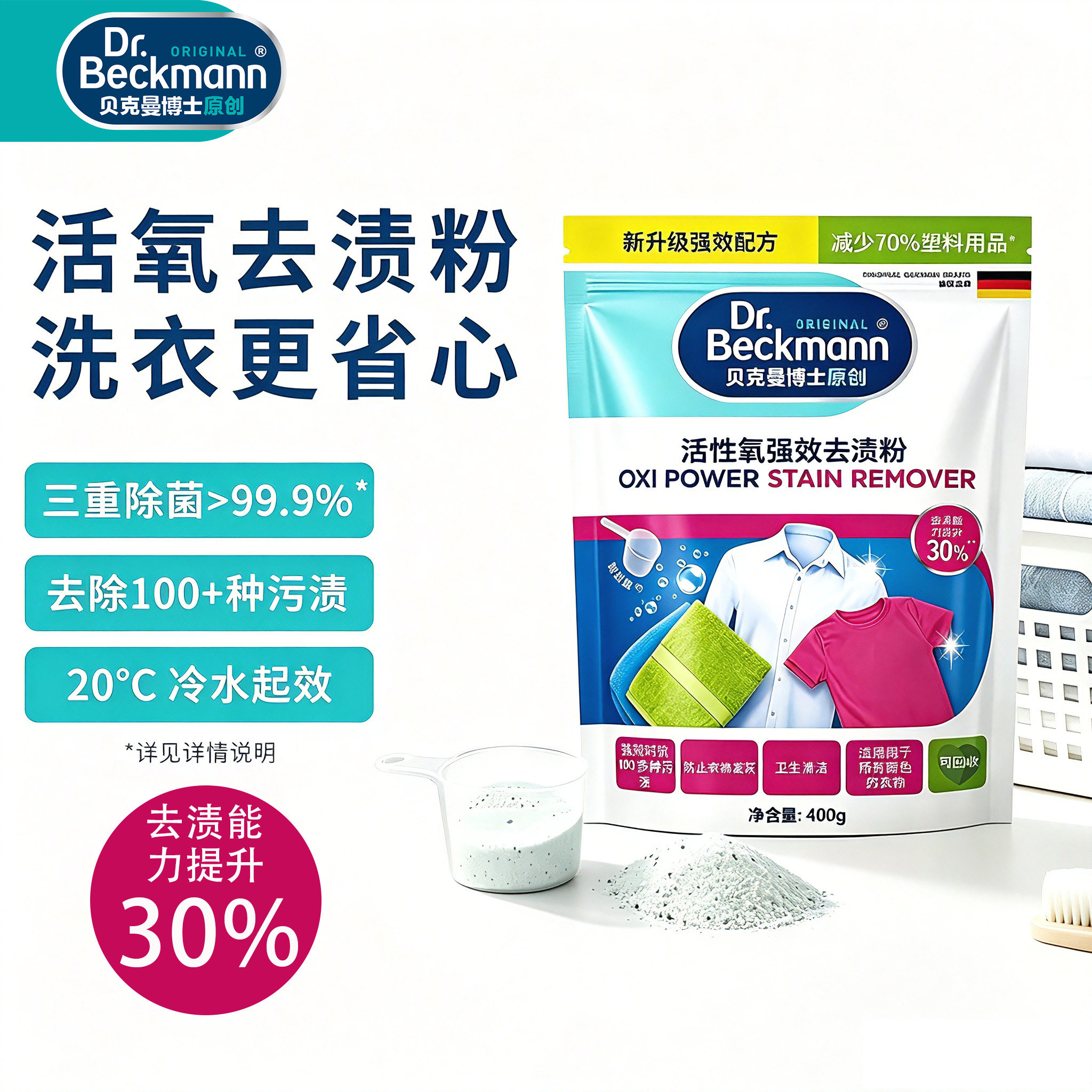 贝克曼博士活性氧强效去渍粉