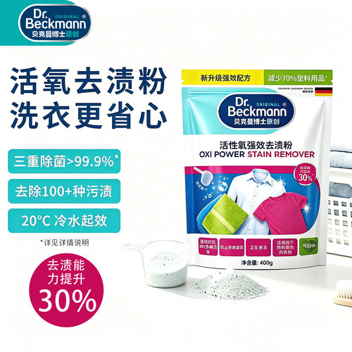 贝克曼博士活性氧强效去渍粉
