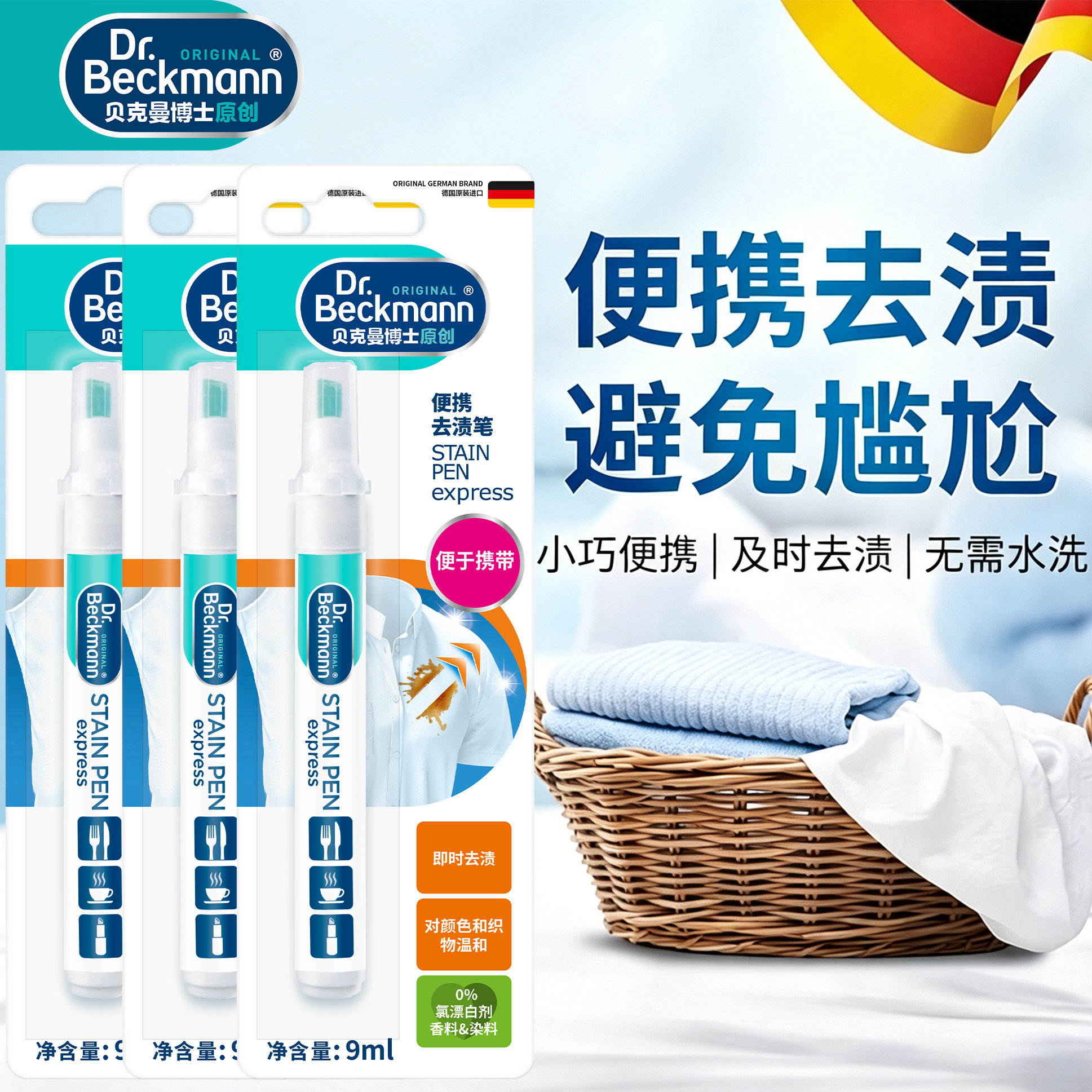 贝克曼博士衣服便携清洁剂去渍笔