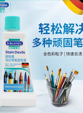 贝克曼博士DrBeckmann笔渍克星针对油性笔渍签字圆珠笔渍中性笔渍