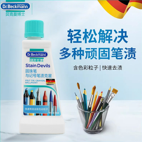 贝克曼博士去圆珠笔记号笔渍克星