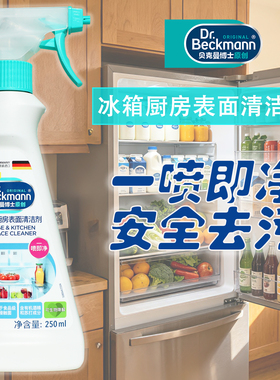 贝克曼博士DrBeckmann冰箱清洁剂厨房微波炉操作台表面去污除味剂